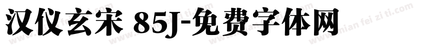 汉仪玄宋 85J字体转换